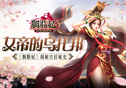 女帝的乌托邦《胭脂妃》揭秘宫廷秘史_游戏资讯-游民部落(gamecolg.com)