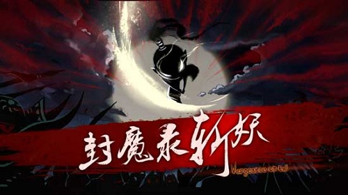 《封魔录斩妖》将传统文化与抽象创意完美结合_游戏资讯-游民部落(gamecolg.com)
