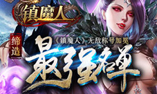 无敌称号加冕《镇魔人》缔造最强名单