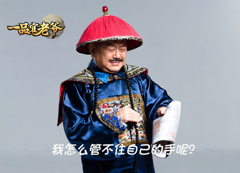 代言人管不住手《一品官老爷》王刚实力演绎_游戏资讯-游民部落(gamecolg.com)