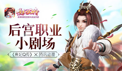 后宫职业小剧场《熹妃Q传》腾讯动漫_游戏资讯-游民部落(gamecolg.com)
