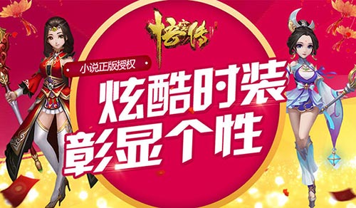 《悟空传》个性时装续写一代芳华_游戏资讯-游民部落(gamecolg.com)