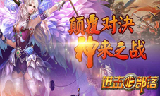 《进击的部落》羊年跨服战激情不容错过