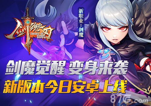 剑魂之刃2.0安卓上线最强女刺客”剑魔“横空出世_游戏资讯-游民部落(gamecolg.com)
