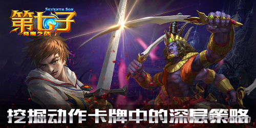 第七子手游特色玩法大揭秘好莱坞级魔幻史诗_游戏资讯-游民部落(gamecolg.com)
