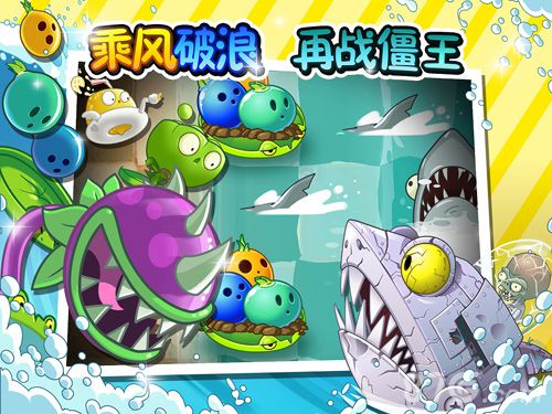 《植物大战僵尸2巨浪沙滩》登陆尽享海浪沙滩阳光_游戏资讯-游民部落(gamecolg.com)