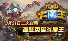 3月31日肉山大魔王二次封测搞怪英雄斗魔王