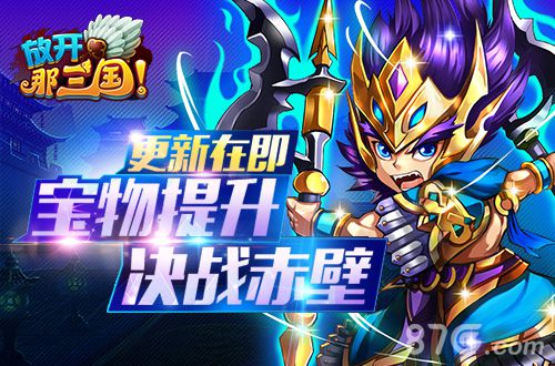 《放开那三国》更新将至特色玩法提前曝光_游戏资讯-游民部落(gamecolg.com)