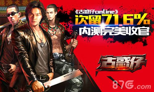《古惑仔online》内测圆满收官次留71.6%成绩惊人_游戏资讯-游民部落(gamecolg.com)