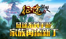 征途系列手游家族再添新丁《征途无双版》登台亮相