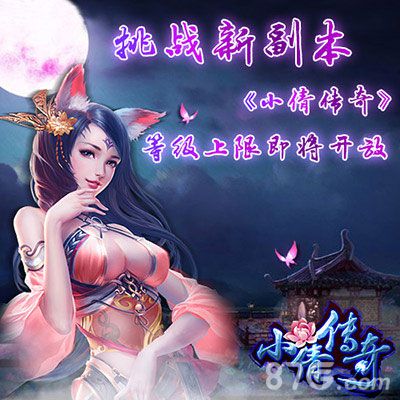 《小倩传奇》等级上限开放在即新副本挑战无限_游戏资讯-游民部落(gamecolg.com)