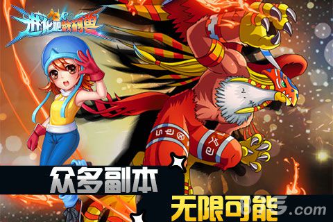 进化吧数码兽iOS越狱版强势来袭最强战队等你来组_游戏资讯-游民部落(gamecolg.com)