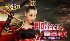 迪丽热巴带你玩转《战龙之刃》今日全渠道上线
