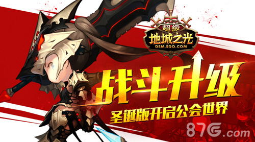 《超级地城之光》圣诞版开启公会世界_游戏资讯-游民部落(gamecolg.com)