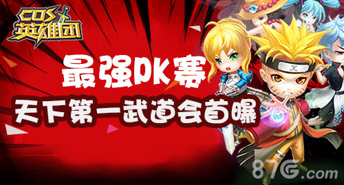 最强PK赛《COS英雄团》天下第一武道会首曝_游戏资讯-游民部落(gamecolg.com)