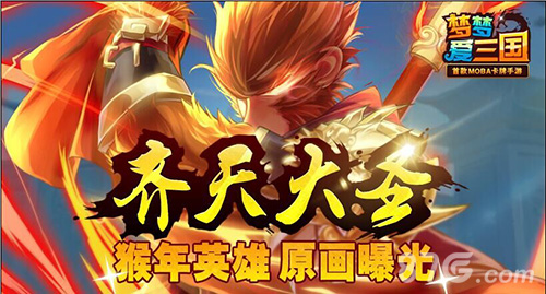 《梦梦爱三国》猴年英雄:齐天大圣原画曝光_游戏资讯-游民部落(gamecolg.com)