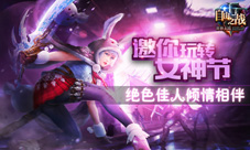 绝色佳人倾情相伴《自由之战》邀你玩转女神节