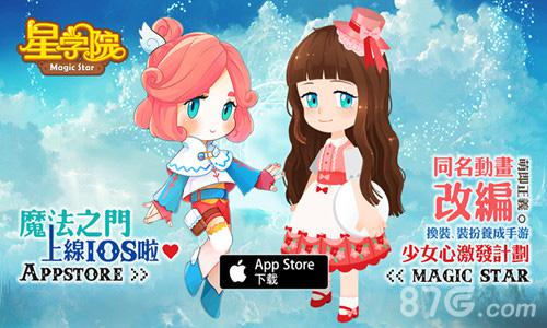 IOS平台再添美盛萌系手游《星学院》_游戏资讯-游民部落(gamecolg.com)