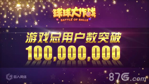 《球球大作战》用户总数突破1亿2016赛事计划公布_游戏资讯-游民部落(gamecolg.com)
