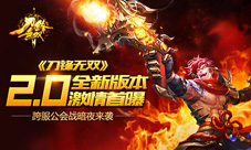 《刀锋无双》2.0全新版本激情首曝跨服公会战来袭