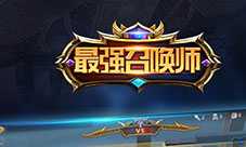 超燃战斗一触即发《最强召唤师》7月15日劲爆首测