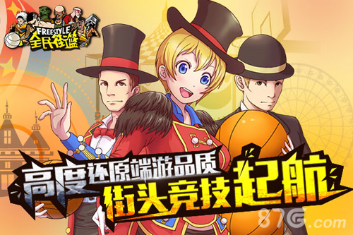 化身嘻哈篮球高手竞技手游《全民街篮》即将登陆ios_游戏资讯-游民部落(gamecolg.com)