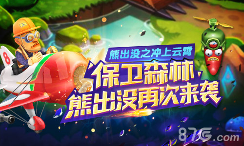 保卫森林《熊出没之冲上云霄》手游再次来袭_游戏资讯-游民部落(gamecolg.com)