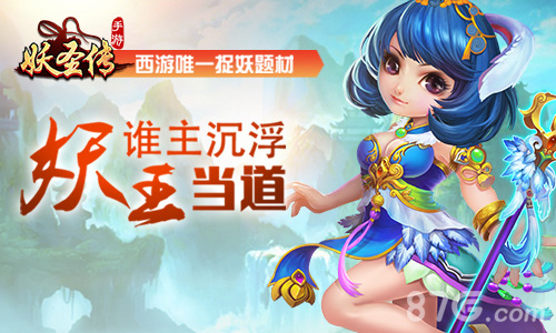 妖王当道谁主沉浮《妖圣传》即将登陆IOS正版_游戏资讯-游民部落(gamecolg.com)