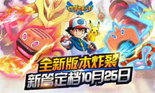 《口袋妖怪复刻》10月25日出新篇全新版本炸裂
