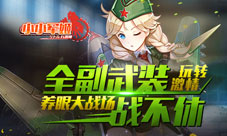 《小小军姬》全副武装战不休玩转激情养眼大战场