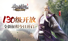 《倚天屠龙记》手游全新征程今日开启等级上限130级