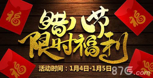 腊八节礼包轻松领《问道》手游给道友们送福利了_游戏资讯-游民部落(gamecolg.com)