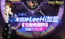 《节奏大爆炸》祝福VCR公开年糕妹李夏怡加盟