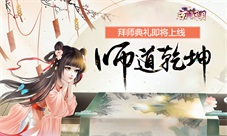 《京门风月》师道乾坤拜师典礼即将开启