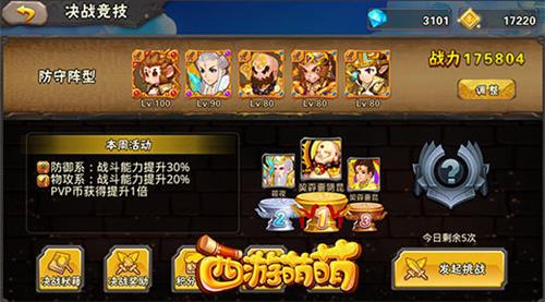 《西游萌萌》决战竞技场与时俱进的战斗_游戏资讯-游民部落(gamecolg.com)