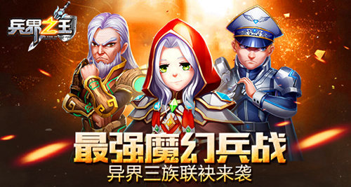 《兵界之王》异界三族联袂来袭上演最强魔幻兵战_游戏资讯-游民部落(gamecolg.com)