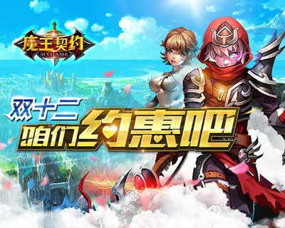 双十二《魔王契约》邀你约惠暖冬_游戏资讯-游民部落(gamecolg.com)