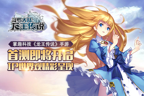 《龙王传说》手游首测即将开启IP世界观精彩呈现_游戏资讯-游民部落(gamecolg.com)