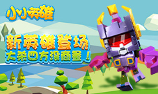 《小小英雄》新版本强势登场巨蝎怪助你大杀四方
