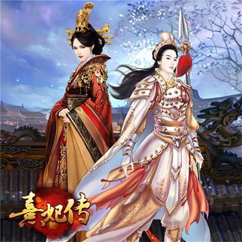 《熹妃传》手游随从风姿赏尽数风流人物_游戏资讯-游民部落(gamecolg.com)