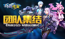 《兵器少女》团队集结军团玩法曝光
