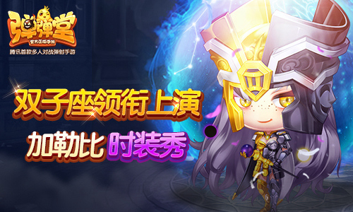 《弹弹堂手游》双子座领衔上演加勒比时装秀_游戏资讯-游民部落(gamecolg.com)