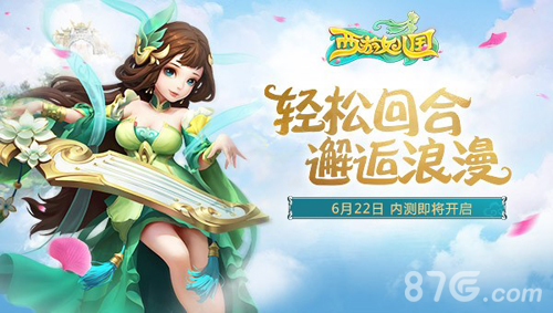 《西游女儿国》今日首曝轻松回合邂逅浪漫_游戏资讯-游民部落(gamecolg.com)