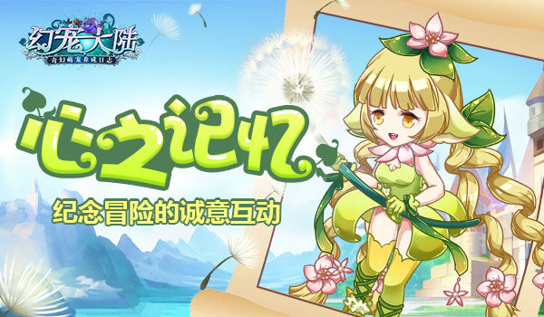 《幻宠大陆》心之记忆的互动纪念_游戏资讯-游民部落(gamecolg.com)