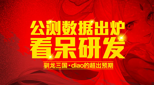 《驯龙三国》公测数据出炉看呆研发_游戏资讯-游民部落(gamecolg.com)