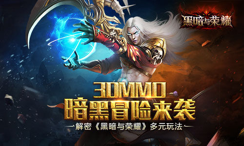 3DMMO暗黑冒险来袭解密《黑暗与荣耀》多元玩法_游戏资讯-游民部落(gamecolg.com)