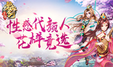 《碧血剑》手游性感代颜人花样竞选