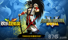 2017战略RPG手游《欢乐魏蜀吴》与《侍魂》进行IP联动