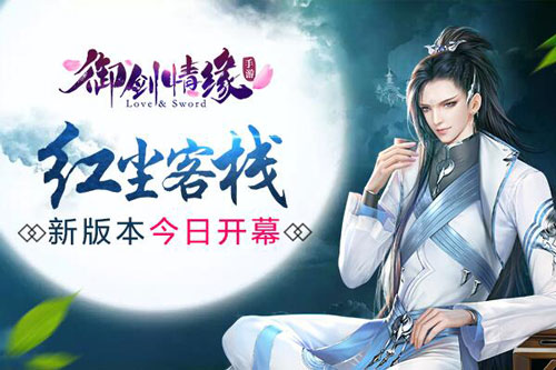 红尘客栈《御剑情缘》新版本今日开幕_游戏资讯-游民部落(gamecolg.com)