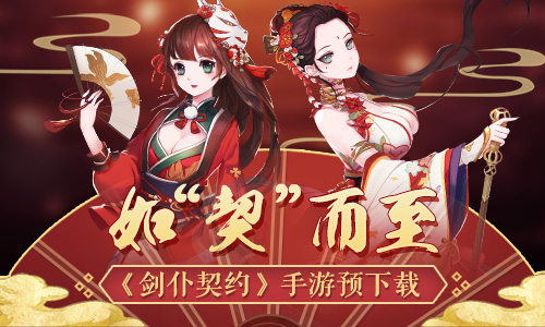 如契而至《剑仆契约》预下载限量抢号_游戏资讯-游民部落(gamecolg.com)